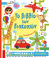 MACLAINE JAMES ΤΟ ΒΙΒΛΙΟ ΤΩΝ ΔΙΑΚΟΠΩΝ