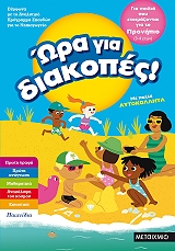 ΩΡΑ ΓΙΑ ΔΙΑΚΟΠΕΣ ΓΙΑ ΠΑΙΔΙΑ ΠΟΥ ΕΤΟΙΜΑΖΟΝΤΑΙ ΓΙΑ ΤΟ ΠΡΟΝΗΠΙΟ