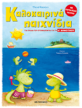 ΚΑΣΤΑΝΗ ΕΛΕΝΑ ΚΑΛΟΚΑΙΡΙΝΑ ΠΑΙΧΝΙΔΙΑ ΓΙΑ ΠΑΙΔΙΑ ΠΟΥ ΕΤΟΙΜΑΖΟΝΤΑΙ ΓΙΑ ΤΗΝ Δ ΔΗΜΟΤΙΚΟΥ