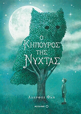 THE FAN BROTHERS Ο ΚΗΠΟΥΡΟΣ ΤΗΣ ΝΥΧΤΑΣ
