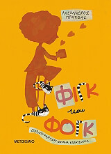 ΠΡΑΣΣΑΣ ΑΛΕΞΝΔΡΟΣ ΦΙΓΚ ΚΑΙ ΦΟΓΚ