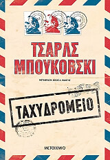 BUKOWSKI CHARLES ΤΑΧΥΔΡΟΜΕΙΟ