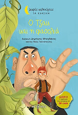 ΣΥΛΛΟΓΙΚΟ ΕΡΓΟ Ο ΤΖΑΚ ΚΑΙ Η ΦΑΣΟΛΙΑ