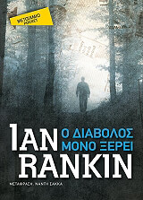 RANKIN IAN Ο ΔΙΑΒΟΛΟΣ ΜΟΝΟ ΞΕΡΕΙ (POCKET)