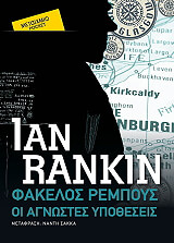 RANKIN IAN Ο ΦΑΚΕΛΟΣ ΡΕΜΠΟΥΣ ΟΙ ΑΓΝΩΣΤΕΣ ΥΠΟΘΕΣΕΙΣ (POCKET)