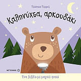 GEORGE JOSHUA ΚΑΛΗΝΥΧΤΑ ΑΡΚΟΥΔΑΚΙ