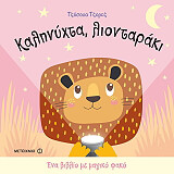 GEORGE JOSHUA ΚΑΛΗΝΥΧΤΑ ΛΙΟΝΤΑΡΑΚΙ