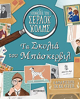 ΤΑ ΣΚΥΛΙΑ ΤΟ ΥΜΠΑΣΚΕΡΒΙΛ