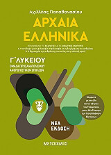 ΠΑΠΑΘΑΝΑΣΙΟΥ ΑΧΙΛΛΕΑΣ ΑΡΧΑΙΑ ΕΛΛΗΝΙΚΑ Γ ΛΥΚΕΙΟΥ Ι