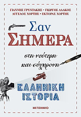 ΓΡΥΝΤΑΚΗΣ ΓΙΑΝΝΗΣ, ΔΑΛΚΟΣ ΓΙΩΡΓΟΣ, ΧΟΡΤΗΣ ΑΓΓΕΛΟΣ, ΧΟΡΤΗΣ ΕΚΤΟΡΑΣ ΣΑΝ ΣΗΜΕΡΑ ΣΤΗ ΝΕΟΤΕΡΗ ΚΑΙ ΣΥΓΧΡΟΝΗ ΕΛΛΗΝΙΚΗ ΙΣΤΟΡΙΑ