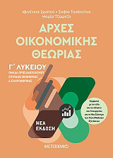ΤΑΚΑΟΓΛΟΥ ΣΟΦΙΑ, ΣΧΙΣΤΟΥ ΙΦΙΓΕΝΕΙΑ, ΤΖΩΡΤΖΗ ΜΑΡΙΑ ΑΡΧΕΣ ΟΙΚΟΝΟΜΙΚΗΣ ΘΕΩΡΙΑΣ Γ ΛΥΚΕΙΟΥ