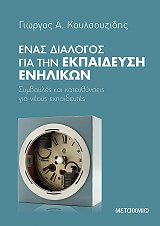 ΕΝΑΣ ΔΙΑΛΟΓΟΣ ΓΙΑ ΤΗΝ ΕΚΠΑΙΔΕΥΣΗ ΕΝΗΛΙΚΩΝ