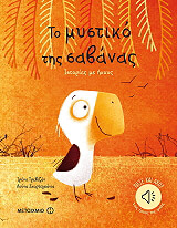 TREVISAN IRENA ΤΟ ΜΥΣΤΙΚΟ ΤΗΣ ΣΑΒΑΝΑΣ