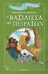 ΧΑΟΥΡΕΓΚΙ ΕΔΟΥΑΡΔΟ Η ΒΑΣΙΛΙΣΣΑ ΤΩΝ ΠΕΙΡΑΤΩΝ