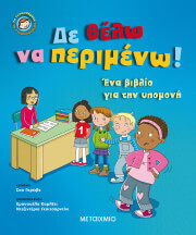 ΔΕ ΘΕΛΩ ΝΑ ΠΕΡΙΜΕΝΩ