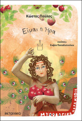 ΠΟΥΛΟΣ ΚΩΣΤΑΣ ΕΙΜΑΙ Η ΗΡΑ