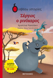 ΡΑΣΙΔΑΚΗ ΧΡΙΣΤΙΝΑ ΣΕΡΓΙΟΣ Ο ΡΙΝΟΚΕΡΟΣ