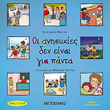 VERDICK ELIZABETH ΟΙ ΑΝΗΣΥΧΙΕΣ ΔΕΝ ΕΙΝΑΙ ΓΙΑ ΠΑΝΤΑ