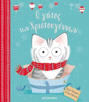 Ο ΓΑΤΟΣ ΤΩΝ ΧΡΙΣΤΟΥΓΕΝΝΩΝ