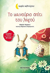 ΝΟΜΙΚΟΥ ΜΑΡΙΑ ΤΟ ΚΑΙΝΟΥΡΙΟ ΣΠΙΤΙ ΤΟΥ ΛΑΓΟΥ