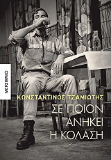 ΤΖΑΜΙΩΤΗΣ ΚΩΝΣΤΑΝΤΙΝΟΣ ΣΕ ΠΟΙΟΝ ΑΝΗΚΕΙ Η ΚΟΛΑΣΗ