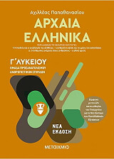 ΠΑΠΑΘΑΝΑΣΙΟΥ ΑΧΙΛΛΕΑΣ ΑΡΧΑΙΑ ΕΛΛΗΝΙΚΑ Γ ΛΥΚΕΙΟΥ ΙΙ