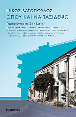 ΒΑΤΟΠΟΥΛΟΣ ΝΙΚΟΣ ΟΠΟΥ ΚΑΙ ΝΑ ΤΑΞΙΔΕΨΩ
