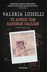ΛΟΥΙΣΕΛΙ ΒΑΛΕΡΙΑ ΤΟ ΑΡΧΕΙΟ ΤΩΝ ΧΑΜΕΝΩΝ ΠΑΙΔΙΩΝ