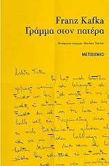 KAFKA FRANZ ΓΡΑΜΜΑ ΣΤΟΝ ΠΑΤΕΡΑ