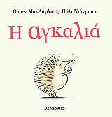 MCLAUGHLIN EOIN Η ΑΓΚΑΛΙΑ