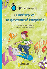 ΤΑΣΟΠΟΥΛΟΥ ΕΛΕΝΗ Ο ΣΚΕΙΤΕΡ ΚΑΙ ΤΟ ΦΑΝΤΑΣΤΙΚΟ ΥΠΕΡΟΠΛΟ