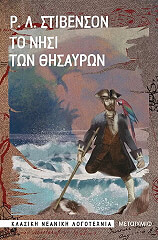 STEVENSON ROBERT LOUIS ΤΟ ΝΗΣΙ ΤΩΝ ΘΗΣΑΥΡΩΝ