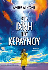 ΝΤΟΝΤ ΑΜΠΕΡ ΛΙ ΣΤΑ ΙΧΝΗ ΤΟΥ ΚΕΡΑΥΝΟΥ