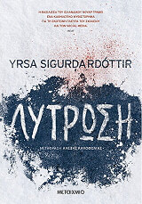 SIGURDARDOTTIR YRSA ΛΥΤΡΩΣΗ