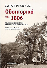 ΣΑΤΩΜΠΡΙΑΝ ΦΡΑΝΣΟΥΑ ΡΕΝΕ ΟΔΟΙΠΟΡΙΚΟ ΤΟΥ 1806