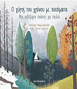 ΑΛΕΞΟΠΟΥΛΟΥ ΑΡΓΥΡΩ Ο ΓΥΡΟΣ ΤΟΥ ΧΡΟΝΟΥ ΜΕ ΠΟΙΗΜΑΤΑ