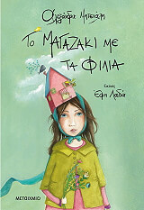 ΜΗΤΣΙΑΛΗ ΑΛΕΞΑΝΔΡΑ ΤΟ ΜΑΓΑΖΑΚΙ ΜΕ ΤΑ ΦΙΛΙΑ