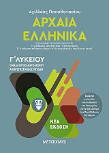 ΠΑΠΑΘΑΝΑΣΙΟΥ ΑΧΙΛΛΕΑΣ ΑΡΧΑΙΑ ΕΛΛΗΝΙΚΑ Γ ΛΥΚΕΙΟΥ ΙΙΙ