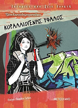 ΚΟΥΤΣΟΔΗΜΗΤΡΟΠΟΥΛΟΥ ΤΖΕΝΗ ΚΟΡΑΛΛΙΟΓΕΝΗΣ ΥΦΑΛΟΣ