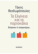 ΘΕΟΔΩΡΑΚΟΠΟΥΛΟΣ ΤΑΚΗΣ ΤΑ ΕΛΓΙΝΕΙΑ ΚΑΙ ΤΑ ΠΟΡΤΟΚΑΛΙΑ