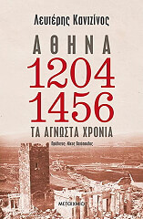 ΚΑΝΤΖΙΝΟΣ ΛΕΥΤΕΡΗΣ ΑΘΗΝΑ 1204-1456 ΤΑ ΑΓΝΩΣΤΑ ΧΡΟΝΙΑ