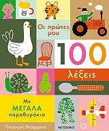 ΑΝΤΕΡΓΟΥΝΤ ΕΝΤΟΥΑΡΝΤ ΟΙ ΠΡΩΤΕΣ ΜΟΥ 100 ΛΕΞΕΙΣ