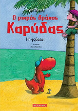 SIEGNER INGO Ο ΜΙΚΡΟΣ ΔΡΑΚΟΣ ΚΑΡΥΔΑΣ ΜΗ ΦΟΒΑΣΑΙ