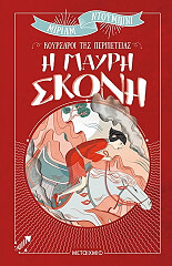 ΝΤΟΥΜΠΙΝΙ ΜΙΡΙΑΜ Η ΜΑΥΡΗ ΣΚΟΝΗ