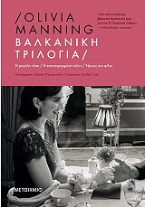 ΒΑΛΚΑΝΙΚΗ ΤΡΙΛΟΓΙΑ