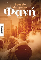 ΜΠΟΓΙΑΝΟΥ ΕΥΓΕΝΙΑ ΦΑΝΗ