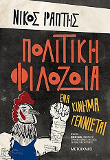 ΡΑΠΤΗΣ ΝΙΚΟΣ ΠΟΛΙΤΙΚΗ ΦΙΛΟΖΩΙΑ