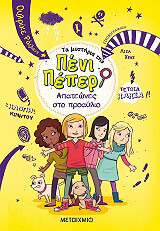 RYLANCE ULRIKE ΤΑ ΜΥΣΤΗΡΙΑ ΤΗΣ ΠΕΝΙ ΠΕΠΕΡ 8 ΑΠΑΤΕΩΝΕΣ ΣΤΟ ΠΡΟΑΥΛΙΟ