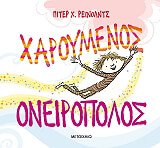 ΧΑΡΟΥΜΕΝΟΣ ΟΝΕΙΡΟΠΟΛΟΣ