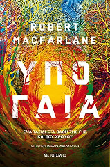 ΜΑΚΦΑΡΛΑΝ ΡΟΜΠΕΡΤ ΥΠΟΓΑΙΑ